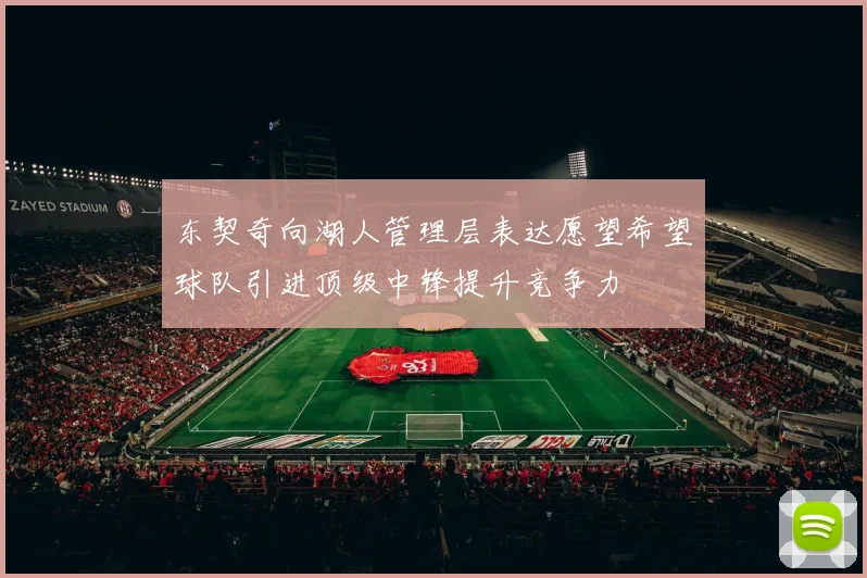 东契奇向湖人管理层表达愿望希望球队引进顶级中锋提升竞争力
