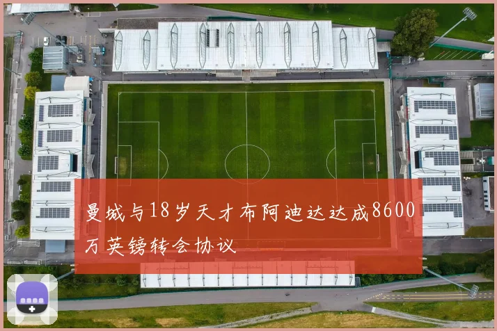 曼城与18岁天才布阿迪达达成8600万英镑转会协议