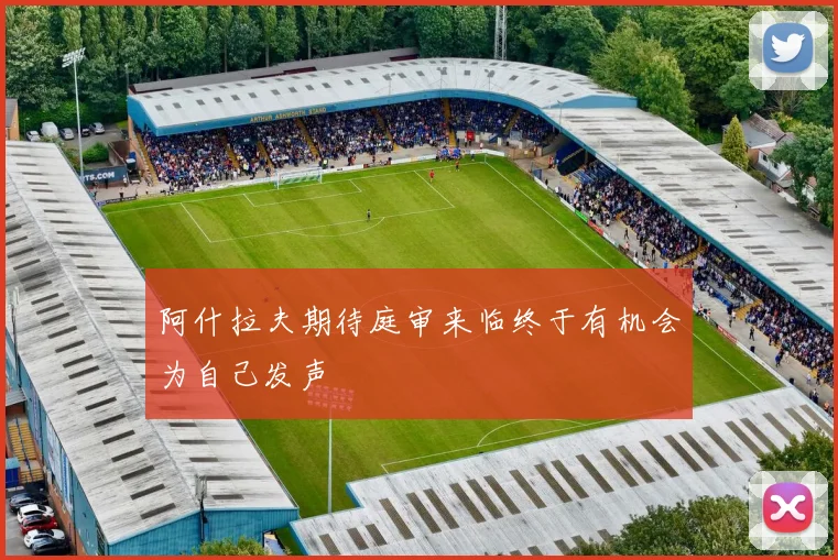 阿什拉夫期待庭审来临终于有机会为自己发声