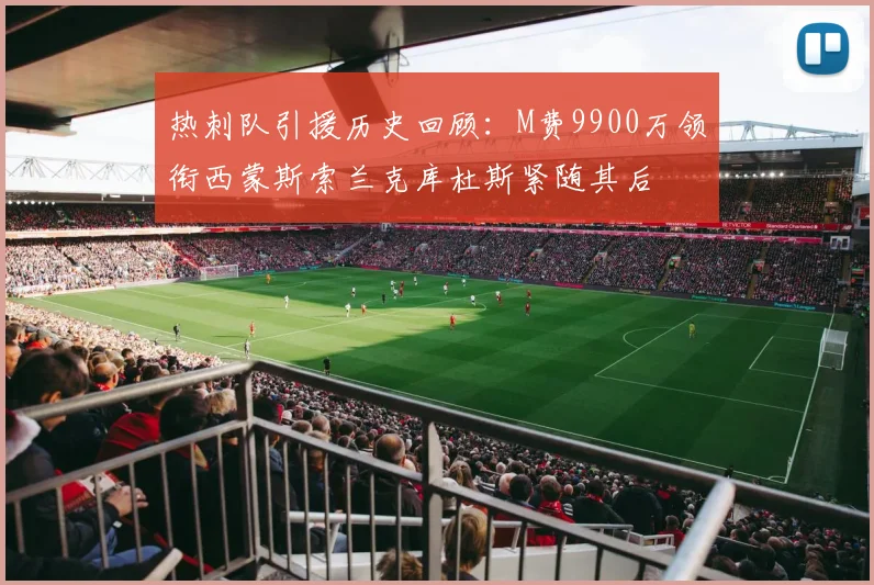 热刺队引援历史回顾：M费9900万领衔西蒙斯索兰克库杜斯紧随其后